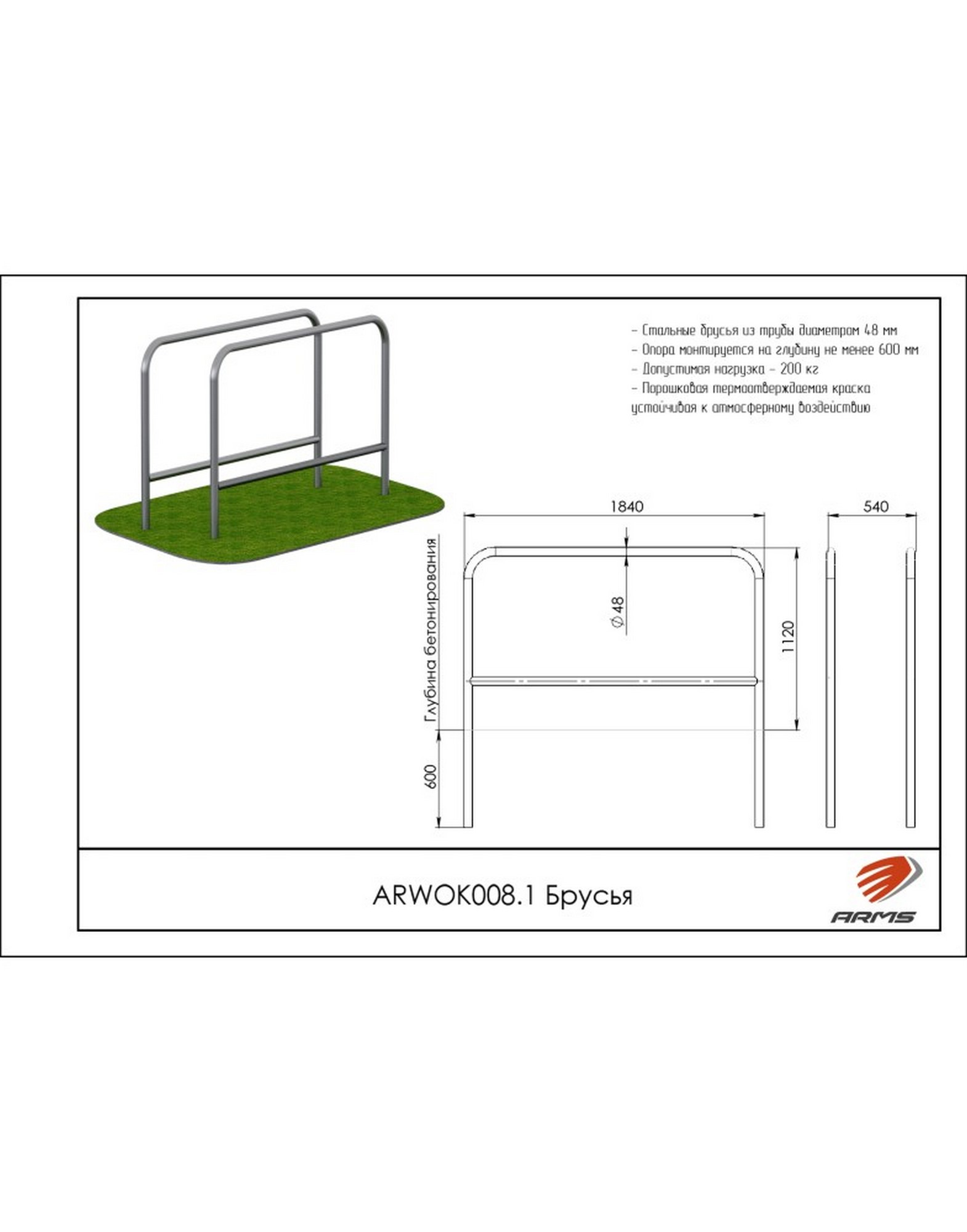 Брусья ARMS ARWOK008.1