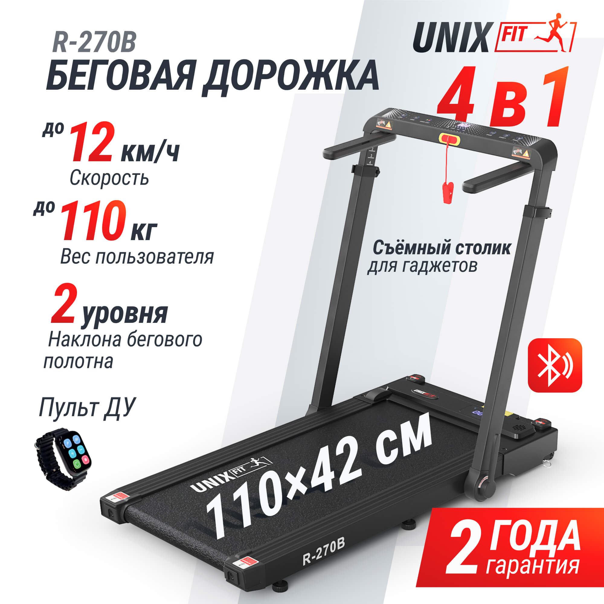 Беговая дорожка UnixFit R-270B TDR270B