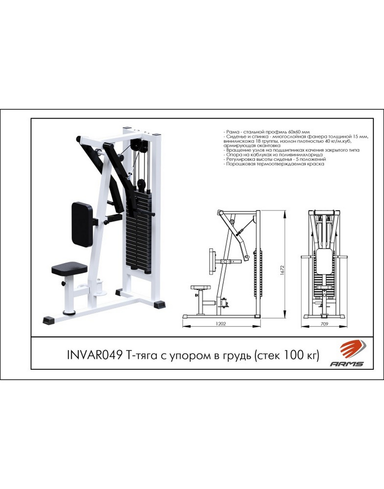 ARMS Т-тяга с упором в грудь INVAR049 (стек 100 кг) | Premium Fitness