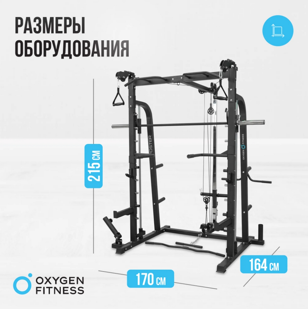 Машина Смита Oxygen Fitness Foster | Premium Fitness