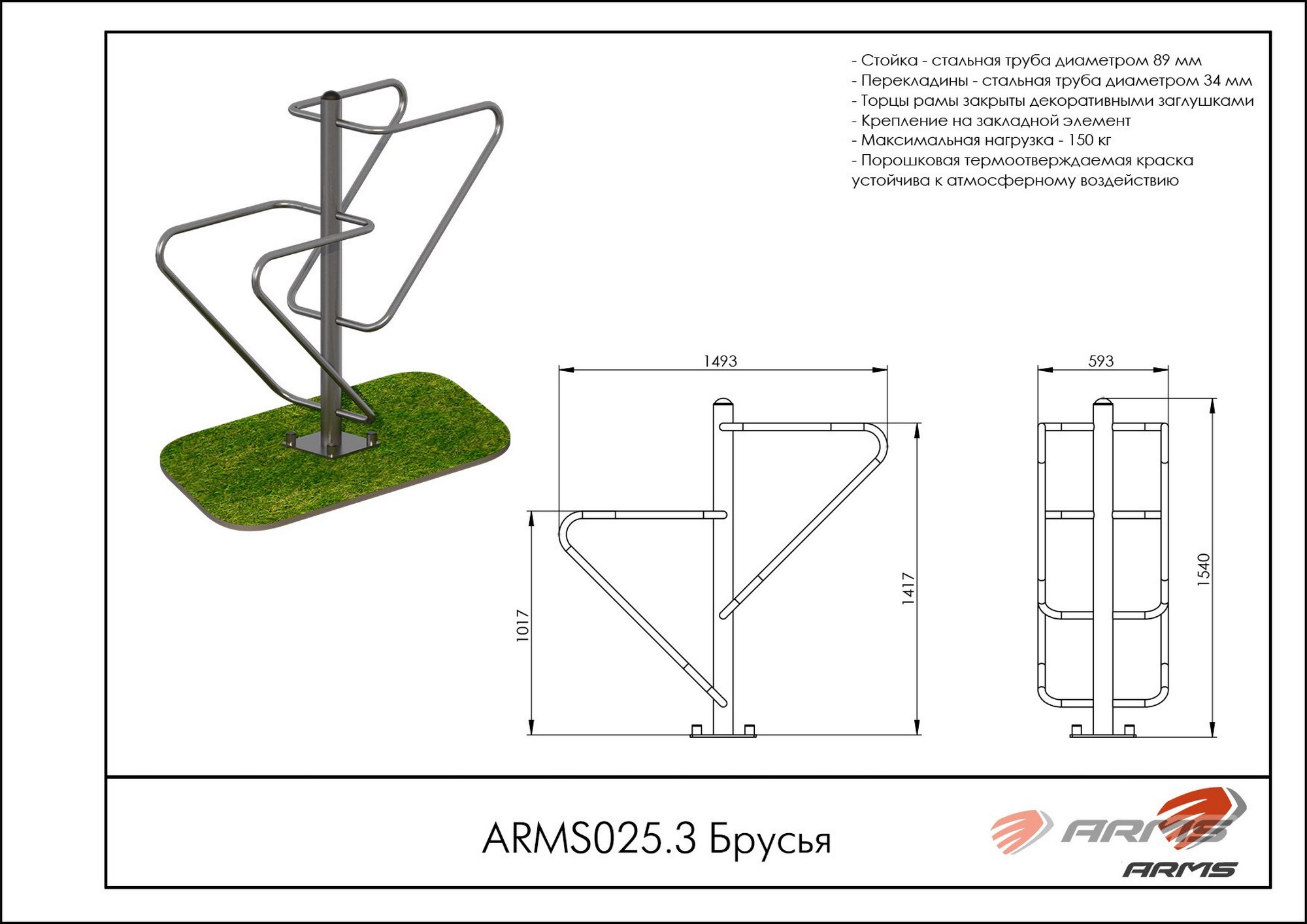Брусья ARMS ARMS025.3