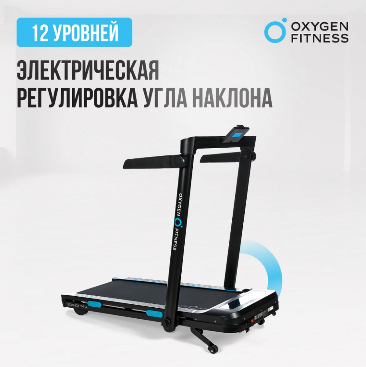 Беговая дорожка домашняя Oxygen Fitness SCANDIUM_A