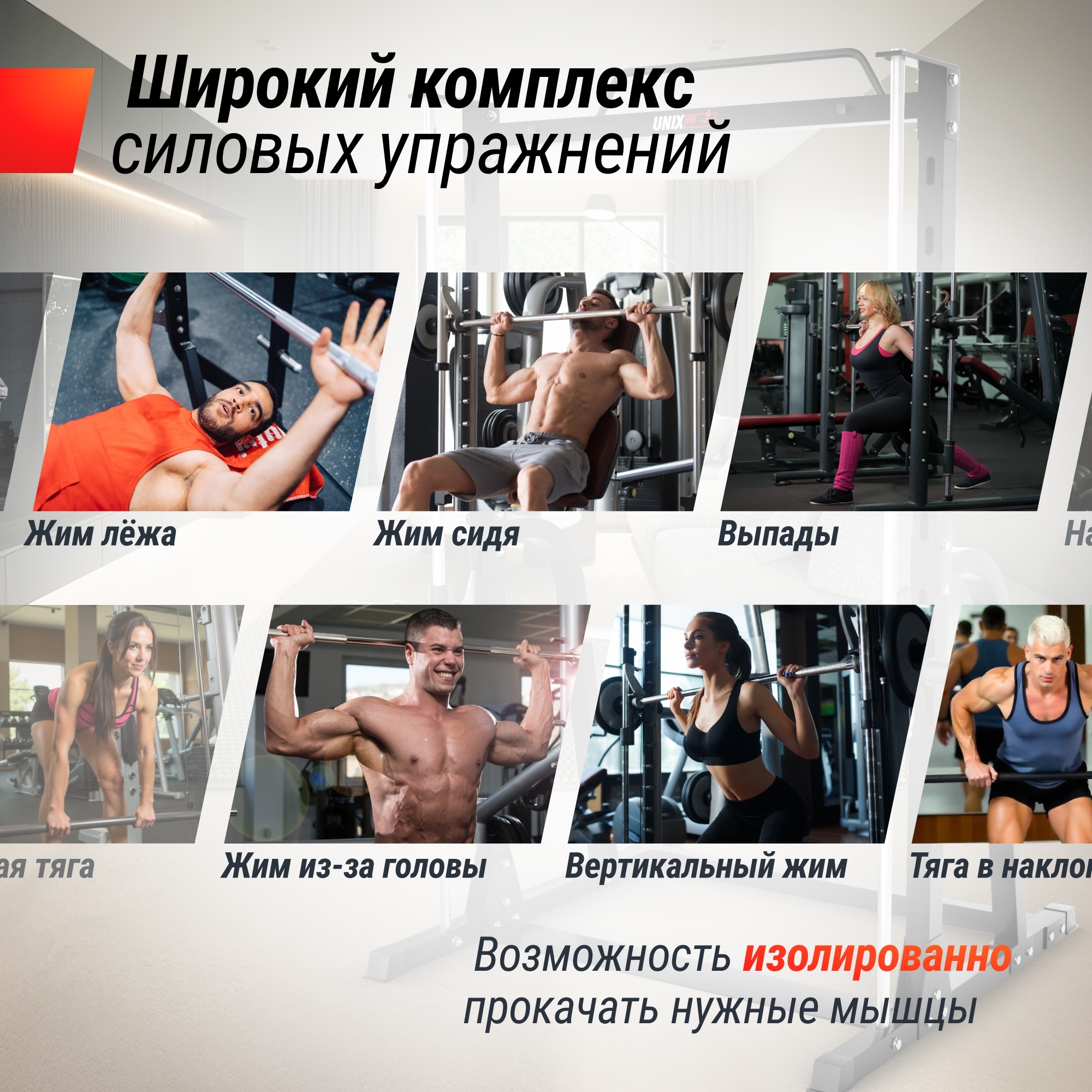 Машина Смита UnixFit Smith Strength 180 SMSS180 | Premium Fitness