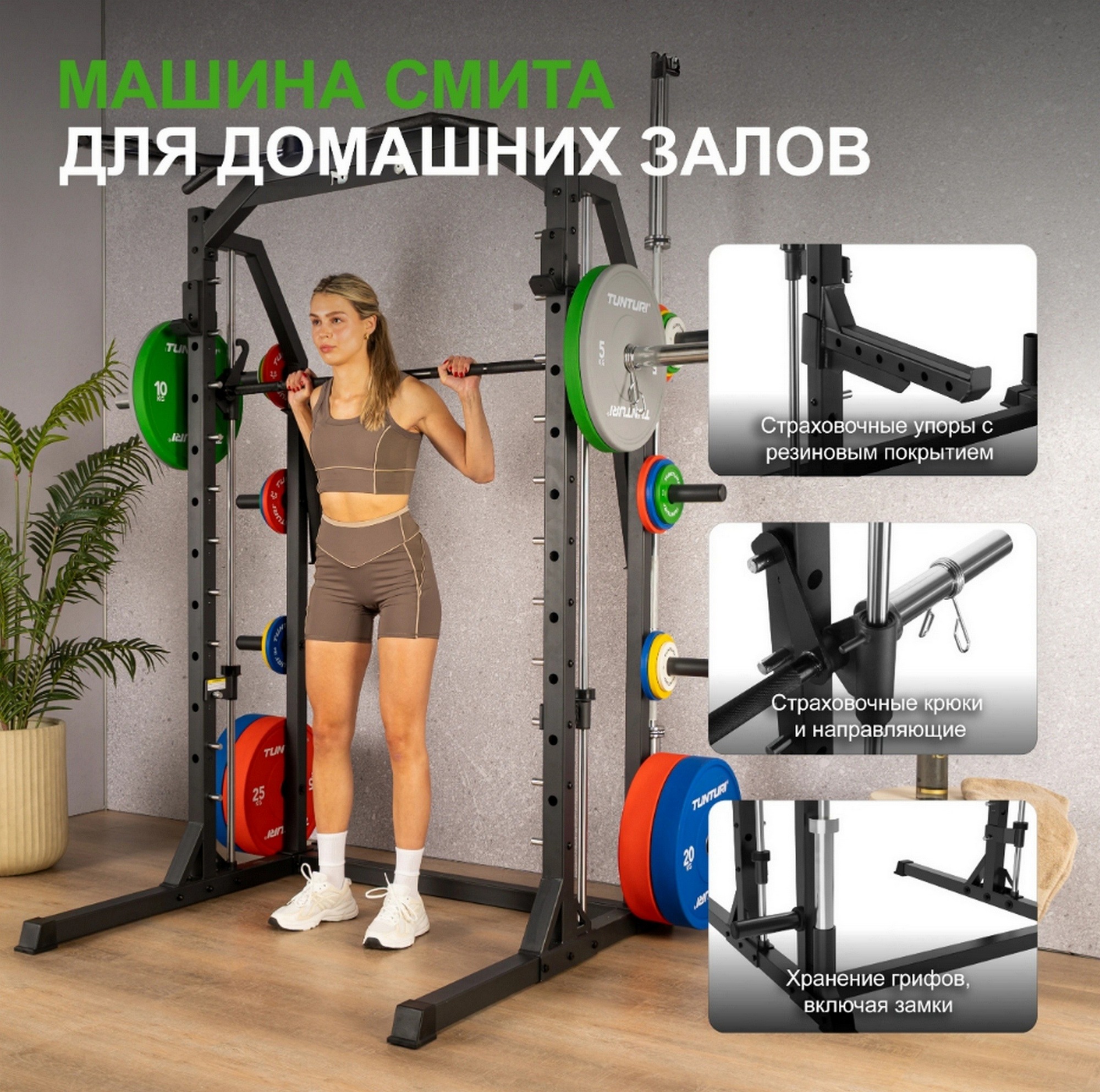 Машина Смита Tunturi 25TSSM7000 SM70 | Premium Fitness