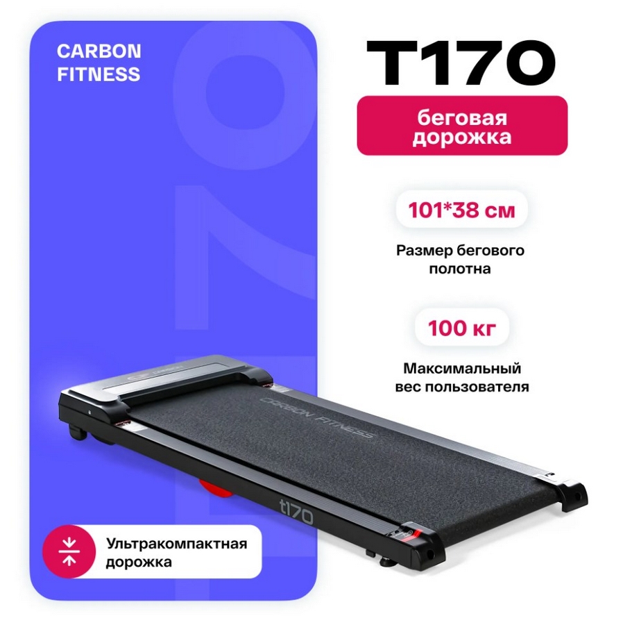Беговая дорожка домашняя Carbon Fitness T170