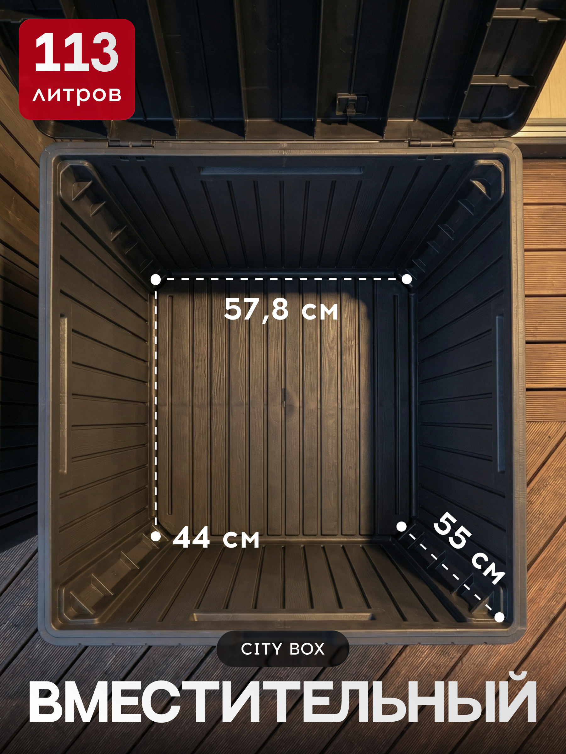 Сундук, графит CITY STORAGE BOX 113 L