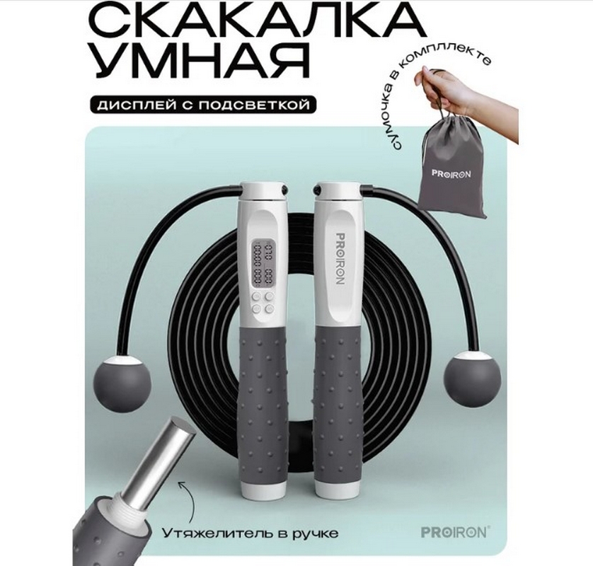 Скакалка умная с дисплеем PROIRON ПРО043 бело-серый