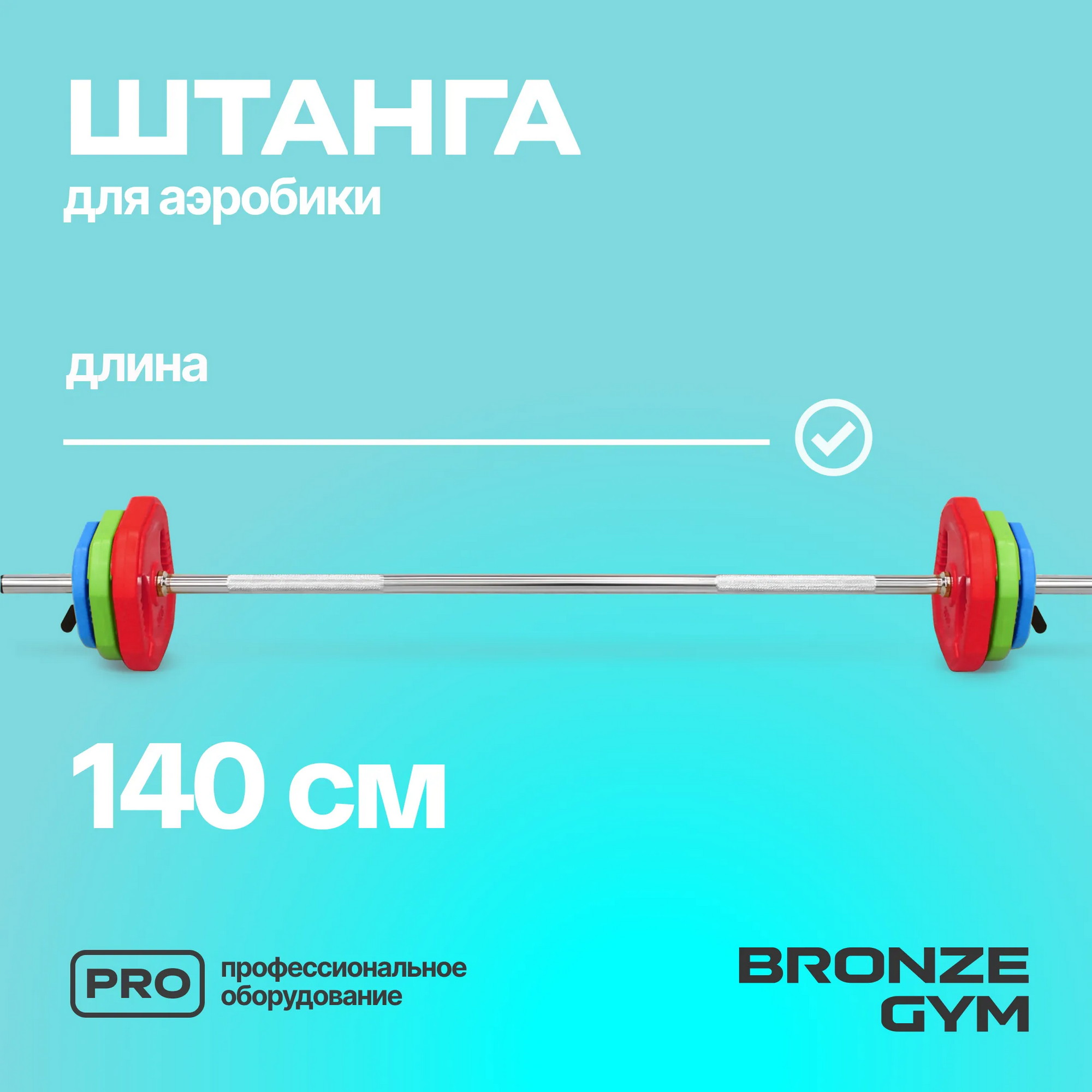Бодипамп штанга для аэробики Bronze Gym BG-FA-BP