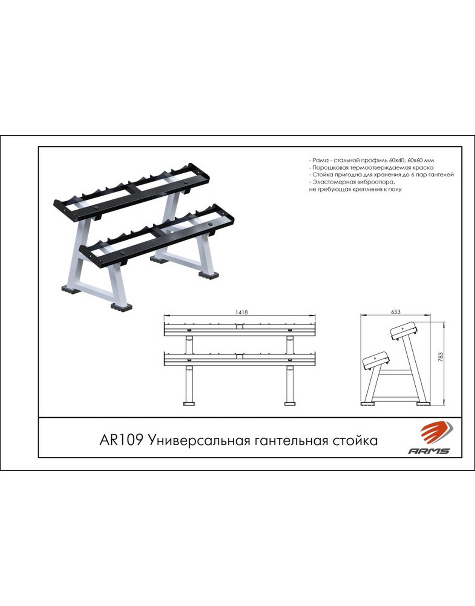 Универсальная гантельная стойка ARMS AR109