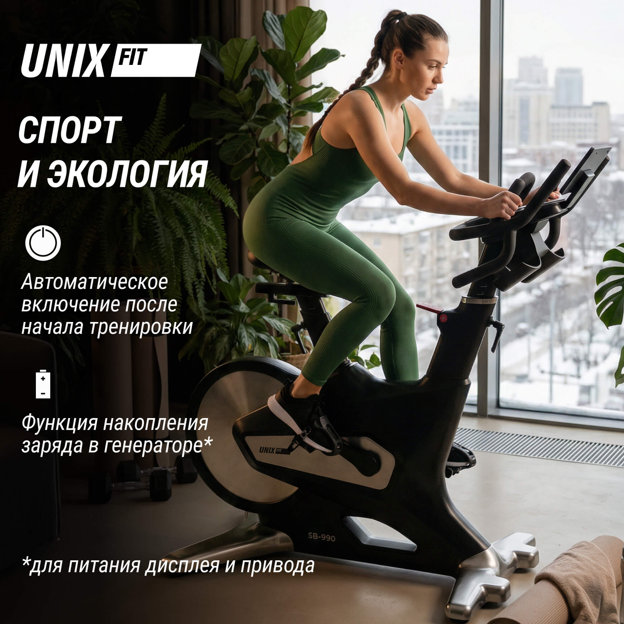 Велотренажер Спин-байк UnixFit SB-990 PRO