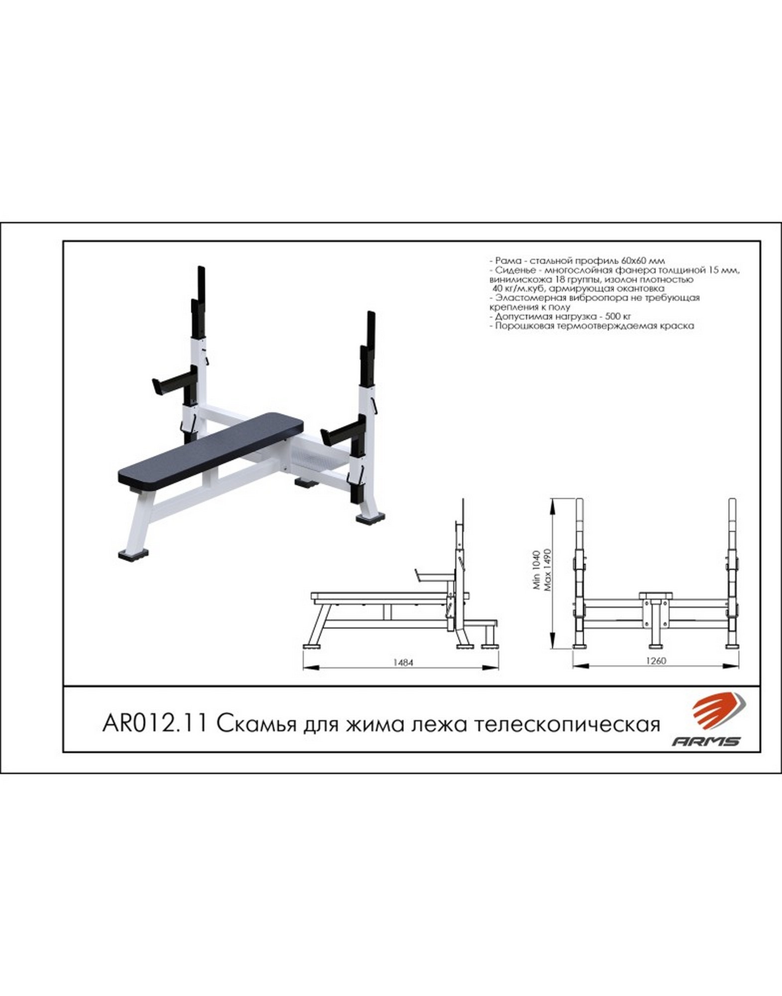 Скамья для жима лежа телескопическая ARMS AR012.11 | Premium Fitness