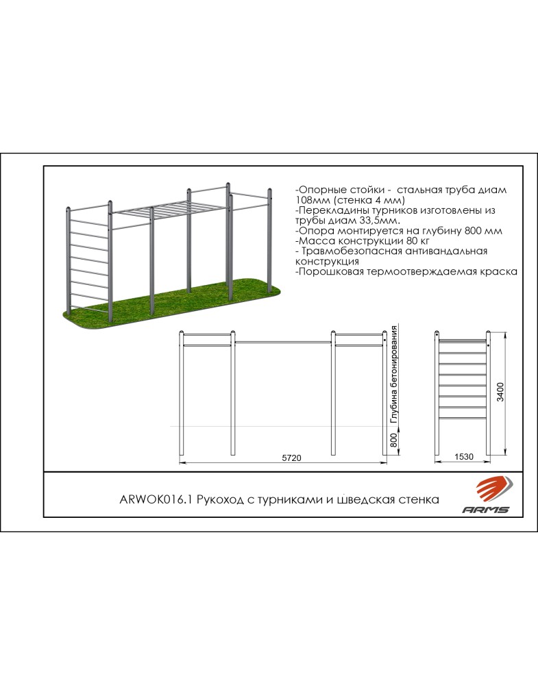Рукоход с турниками и шведская стенка ARMS ARWOK016.1