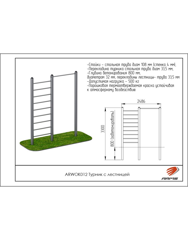 Турник с лестницей ARMS ARWOK012