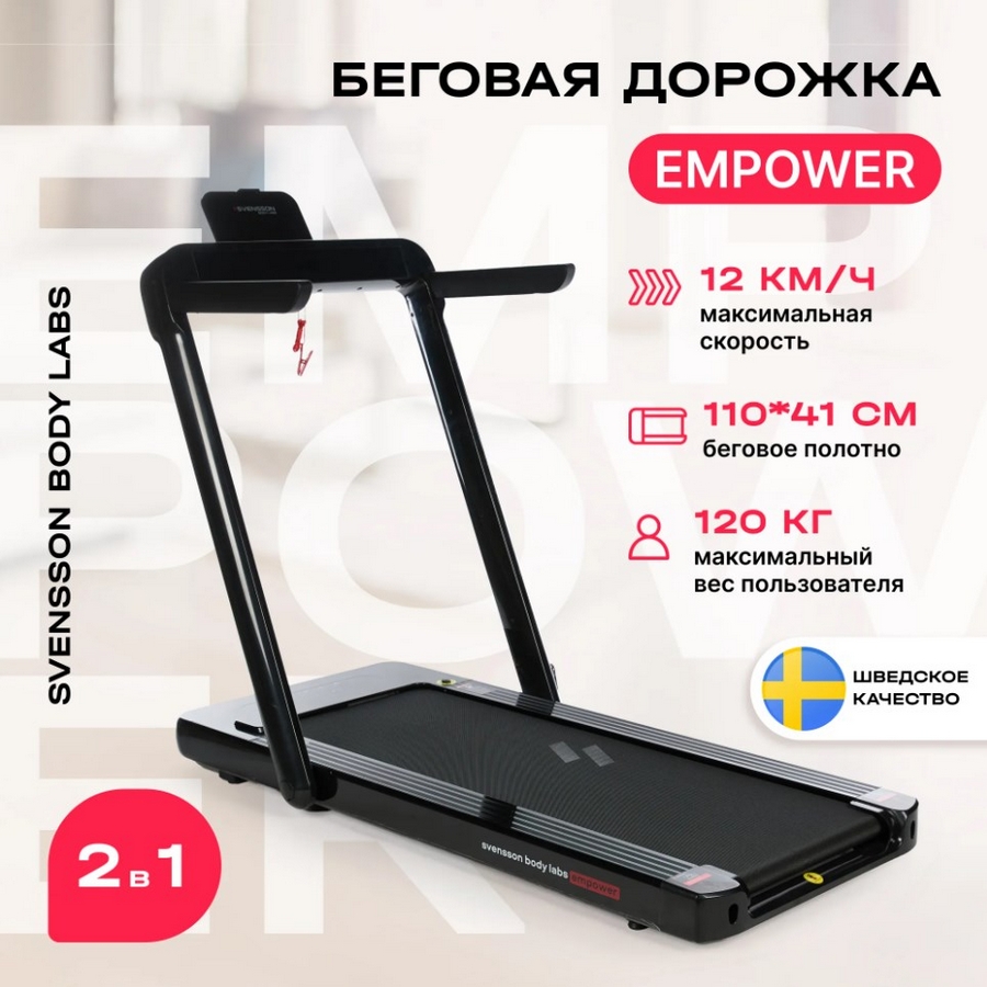 Беговая дорожка домашняя Svensson Body Labs EMPOWER