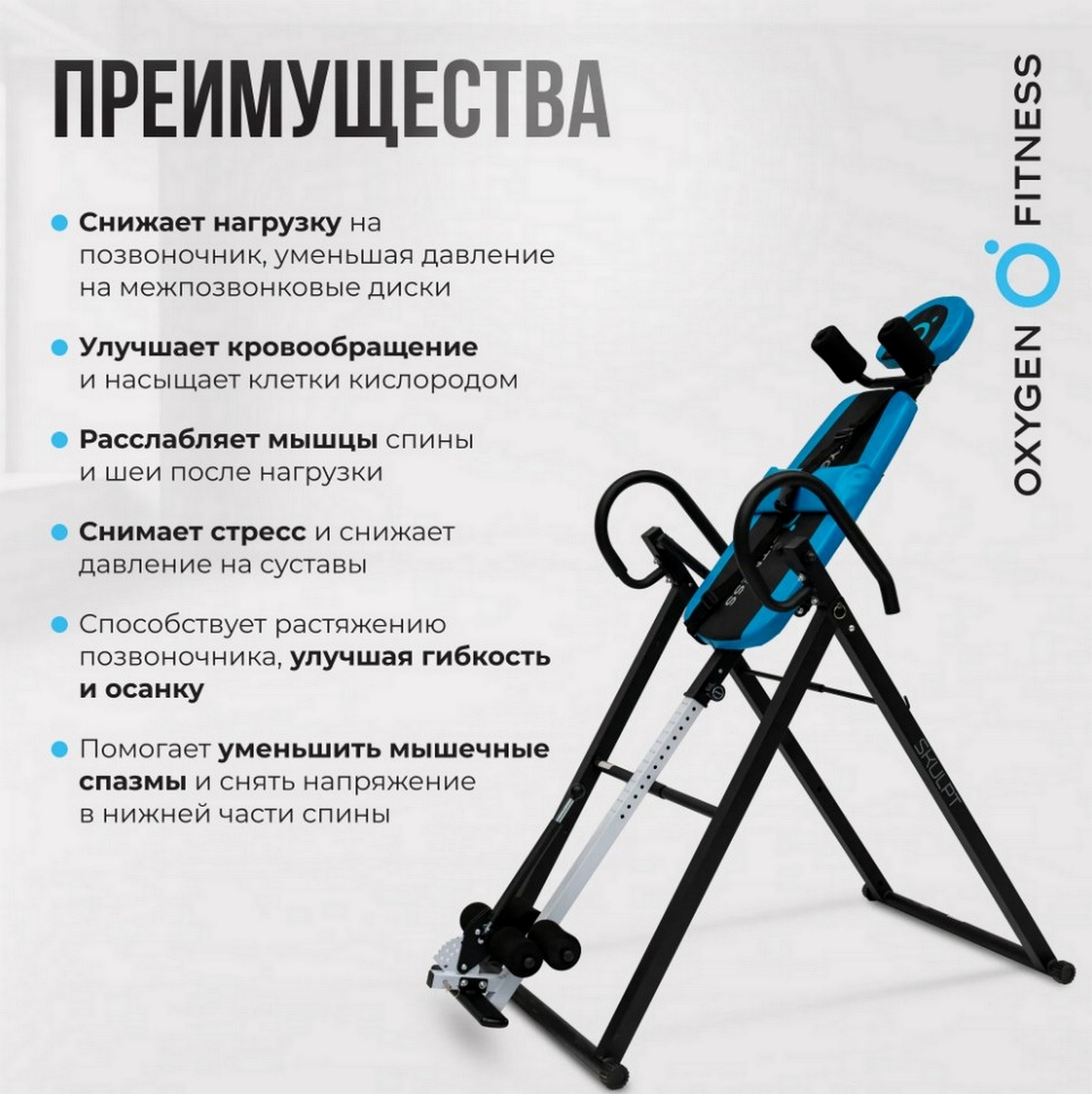 Инверсионный стол домашний Oxygen Fitness SKULPT