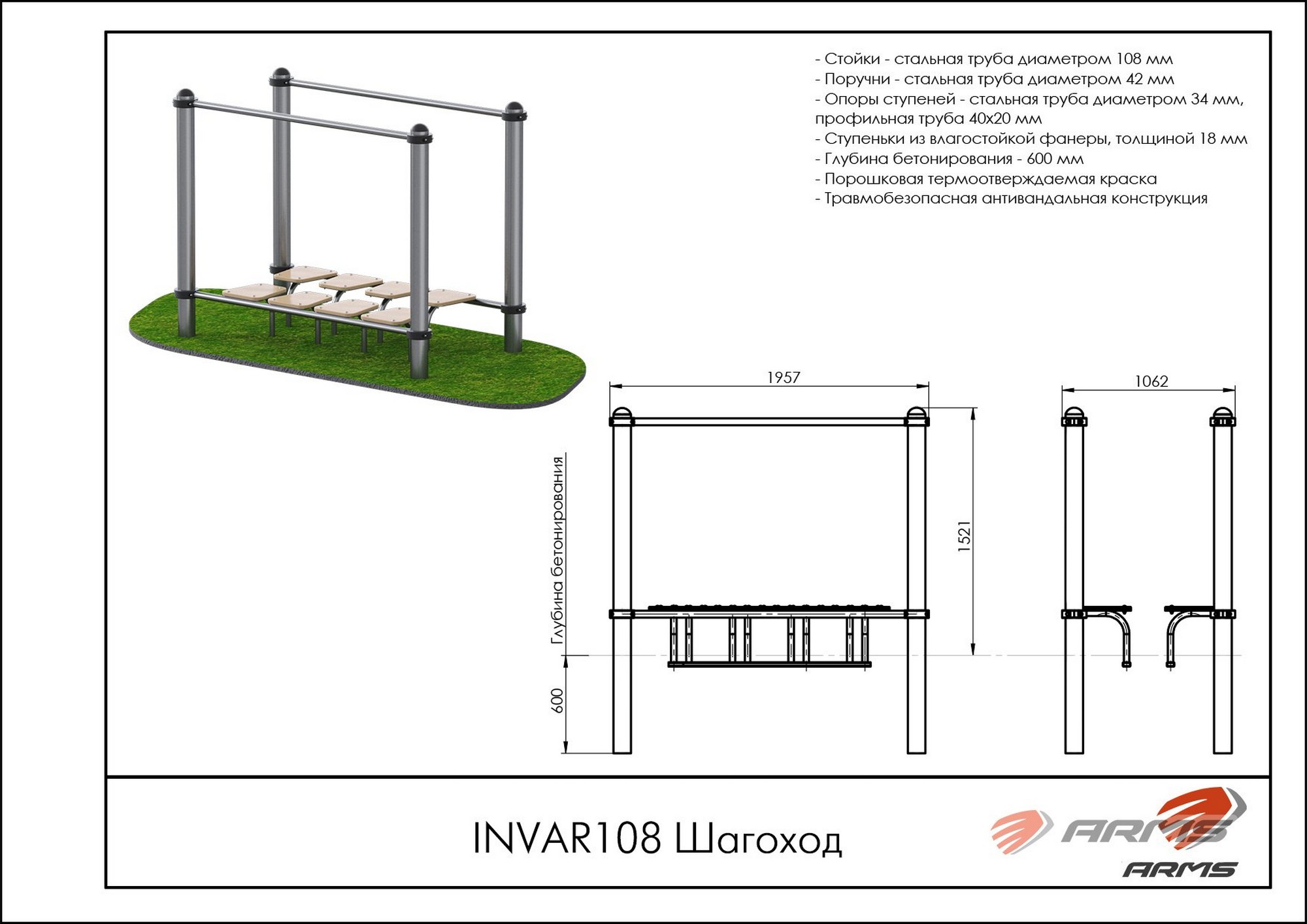 Шагоход ARMS INVAR108