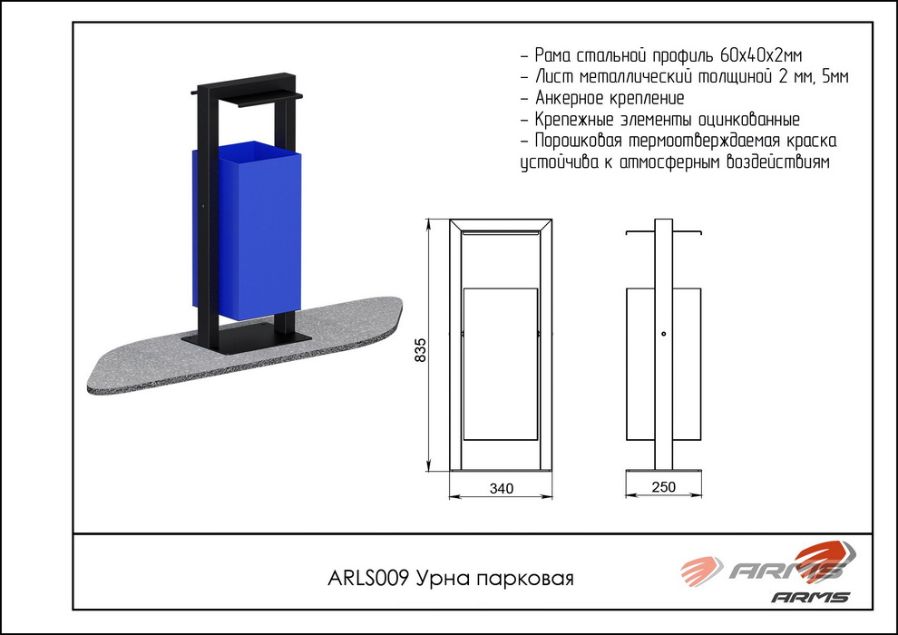 Урна парковая ARMS ARLS009