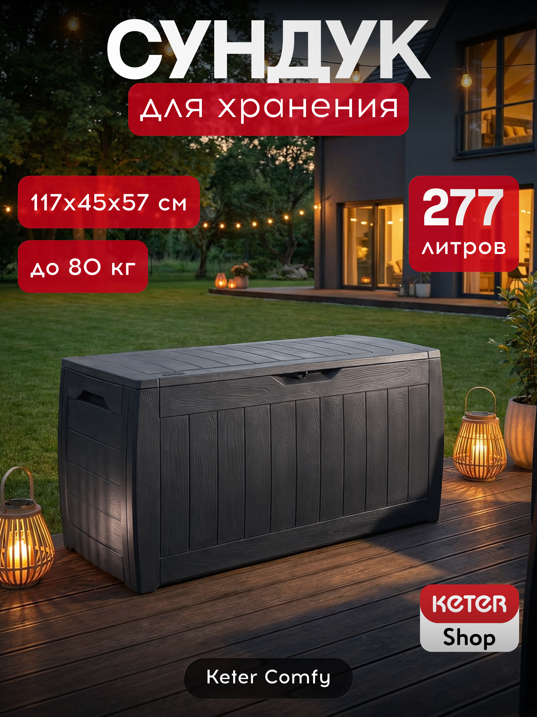 Сундук 270л., графит Hollywood
