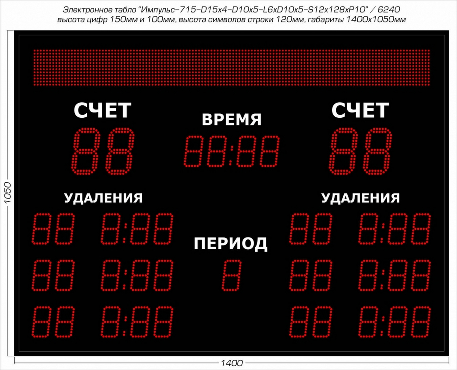 Табло для хоккея Импульс-715-D15x4-D10x5-L6xD10x5-S12x128xP10