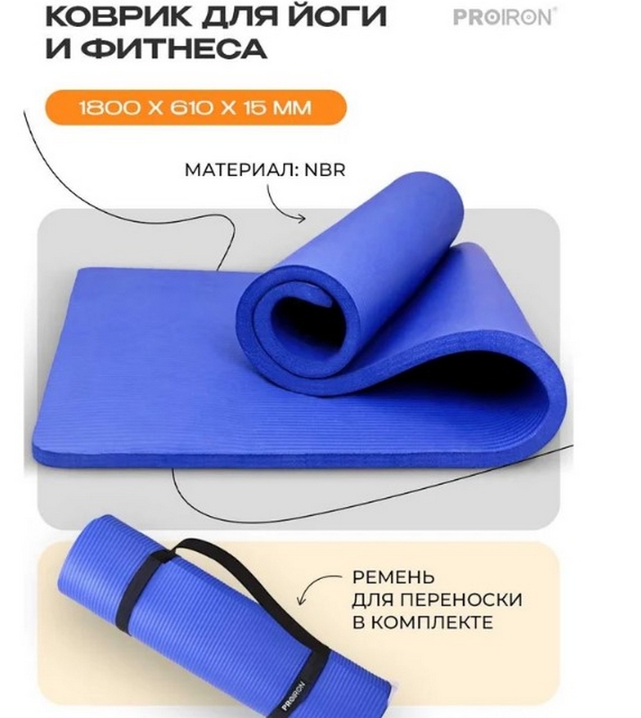 Коврик для йоги и фитнеса 180x61x1,5см PROIRON К18615С синий