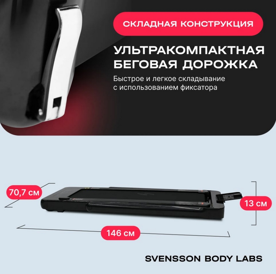 Беговая дорожка домашняя Svensson Body Labs EMPOWER