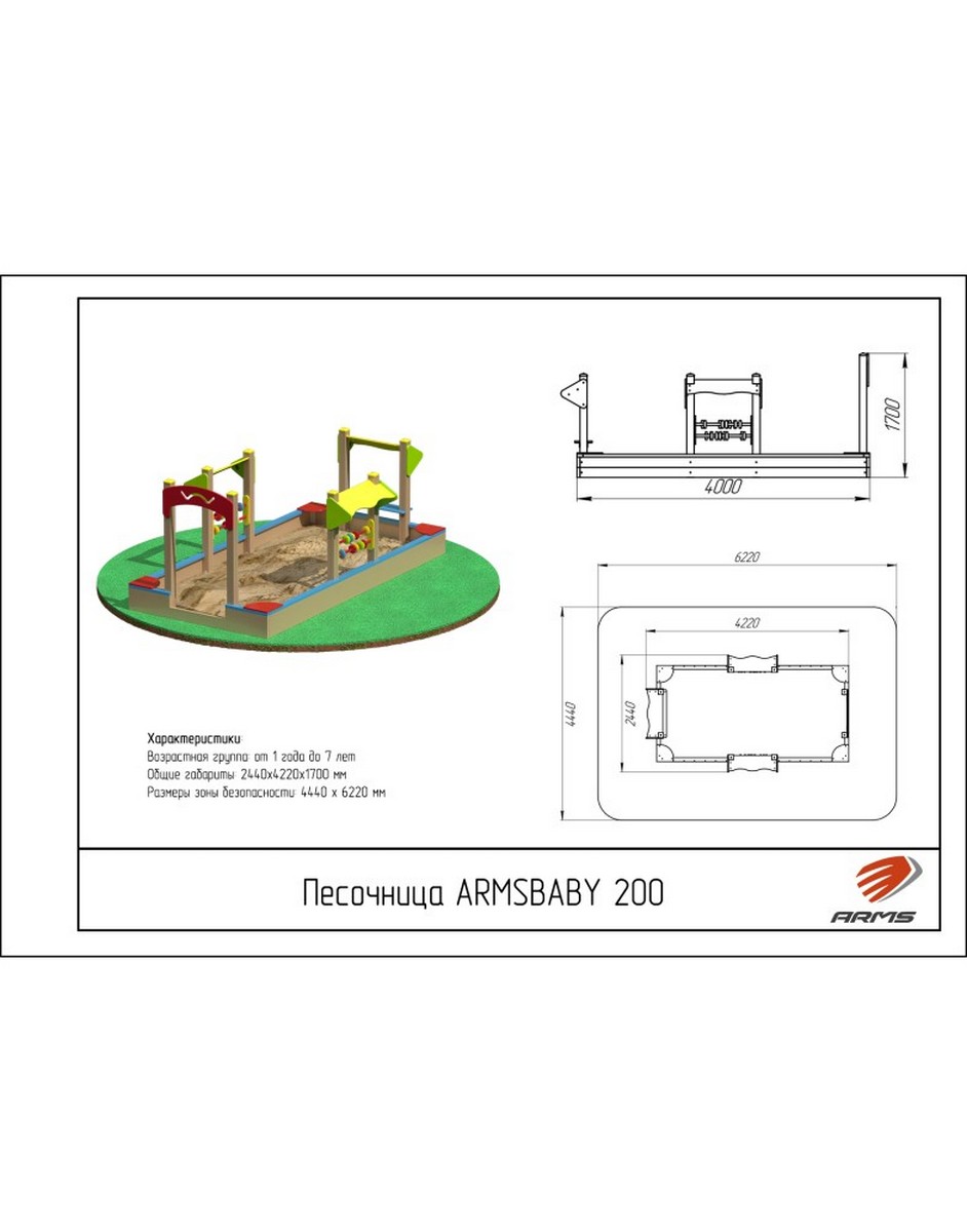 Песочница ARMS ARMSBABY 200