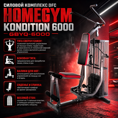 Силовой комплекс DFC HomeGym Kondition 6000 GBYQ-6000