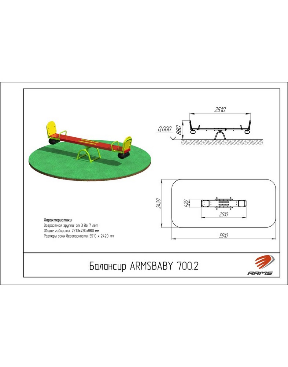 Балансир ARMS ARMSBABY 700.2
