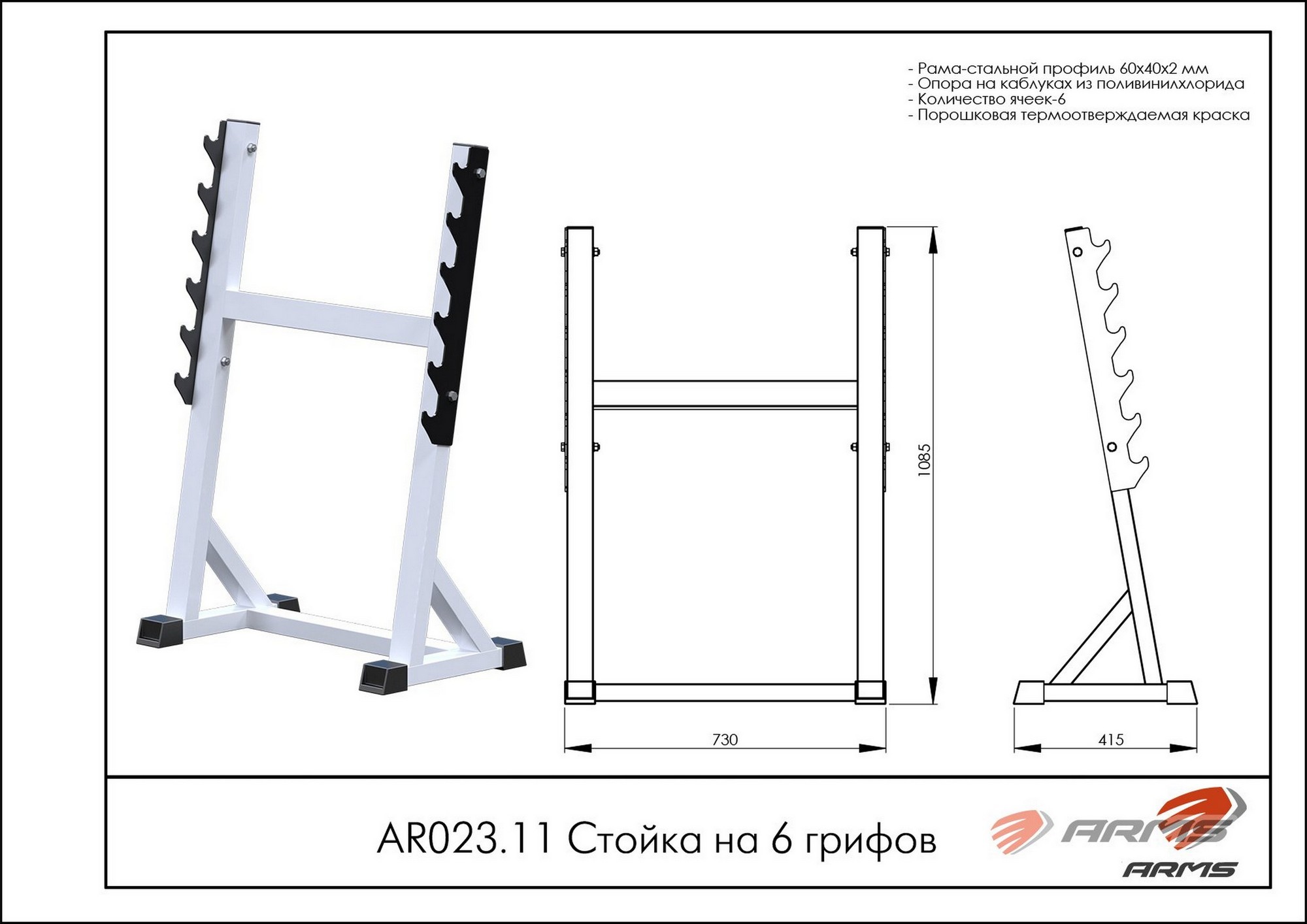 Стойка на 6 грифов ARMS AR023.11