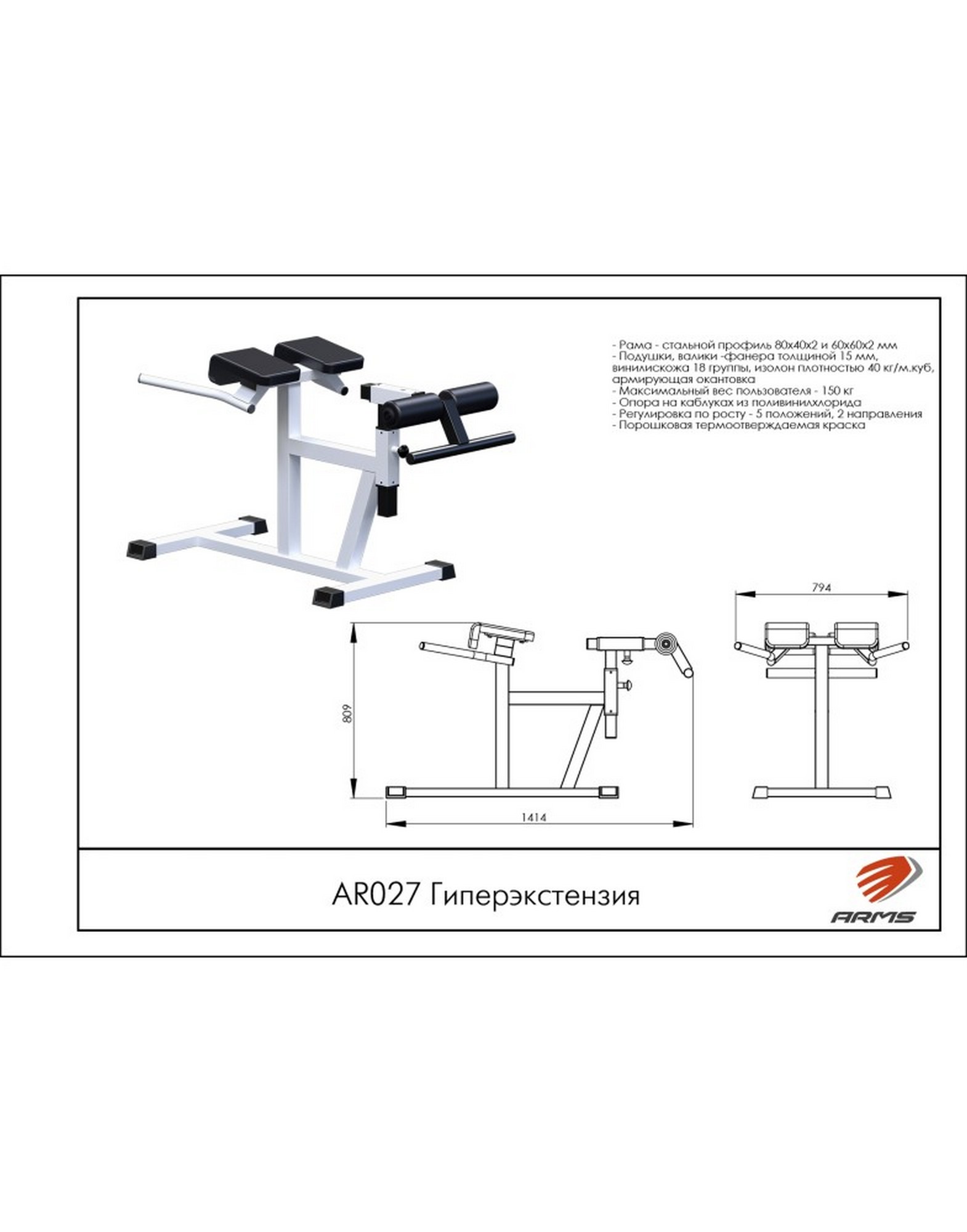 Гиперэкстензия AR027 ARMS