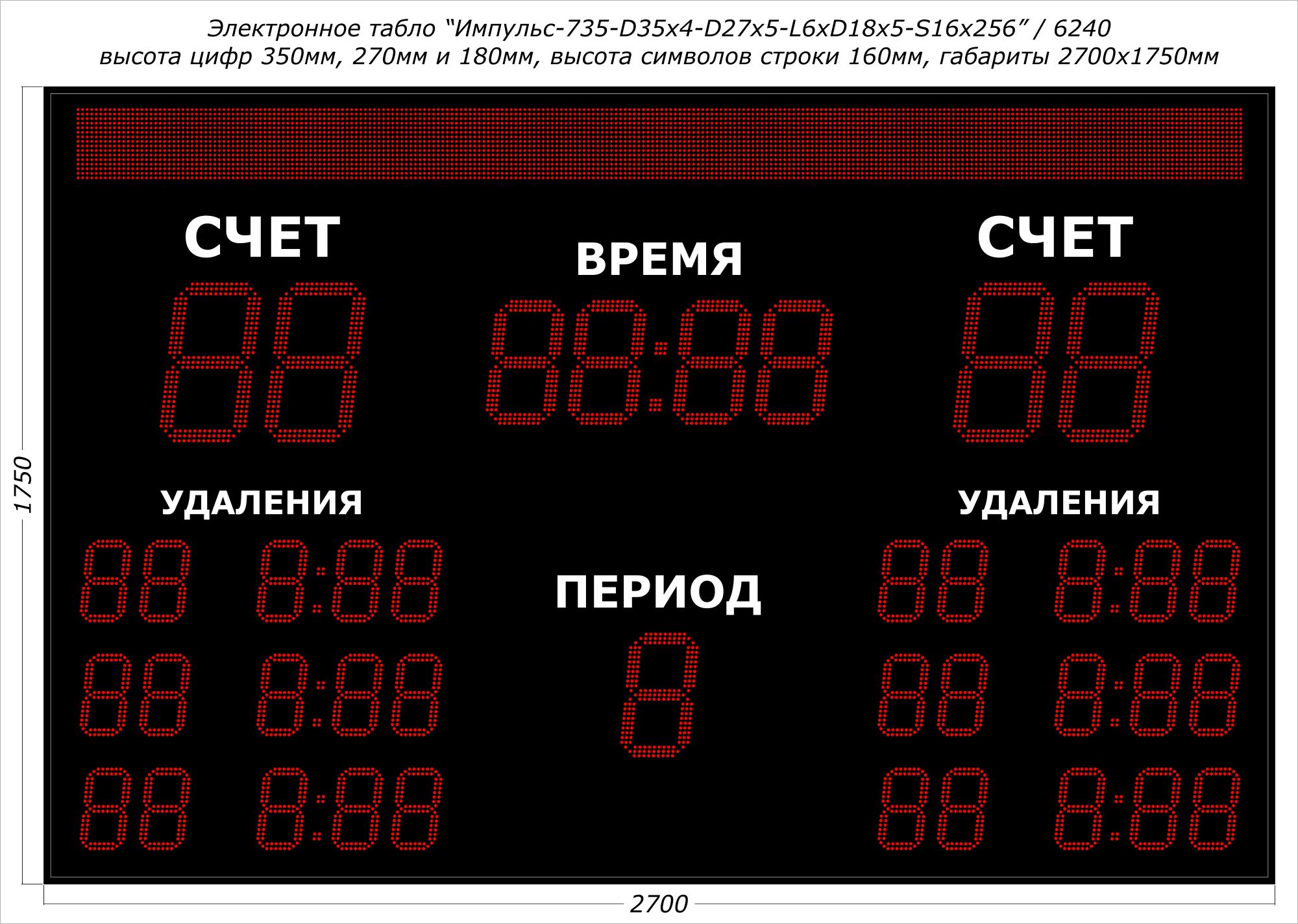 Табло для хоккея Импульс-735-D35x4-D27x5-L6xD18x5-S16x256xP10