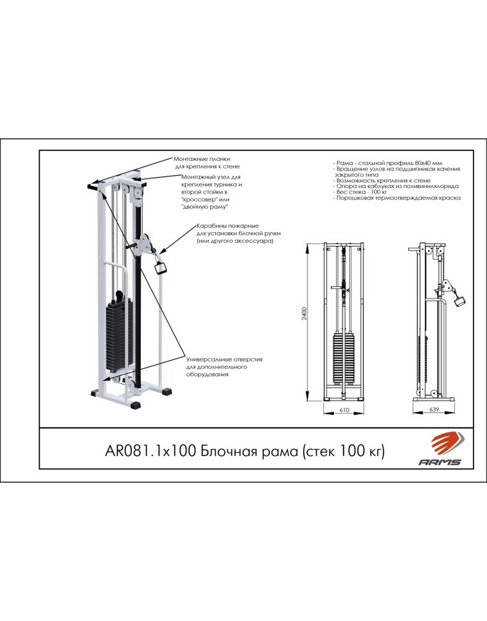 Блочная рама ARMS AR081.1х100 (стек 100 кг)