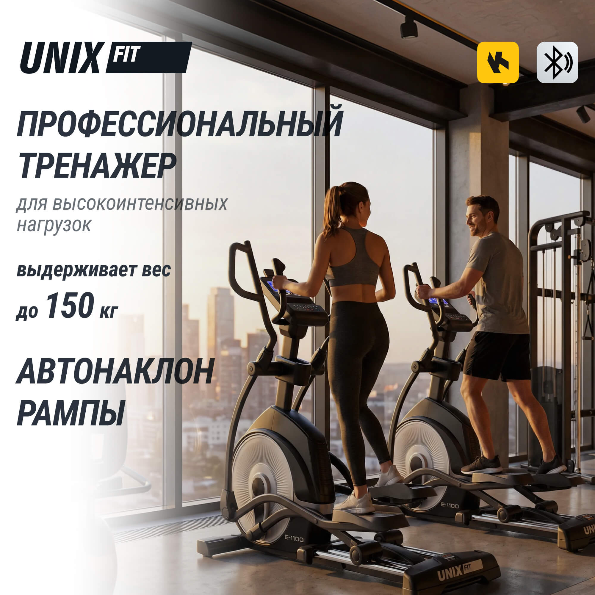 Эллиптический тренажер UnixFit E-1100 PRO (LED)