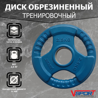Диск Олимпийский 2,5кг, обрезиненный цветной с ручками V-Sport LC-2.5