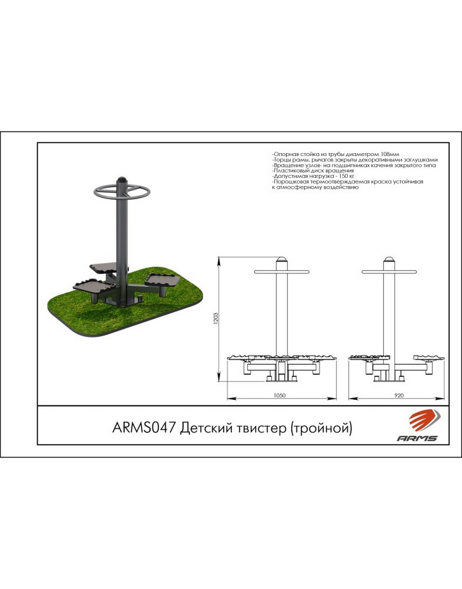 Детский твистер (тройной) ARMS ARMS047