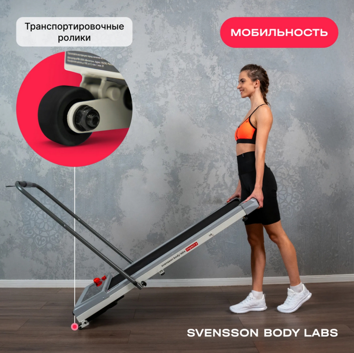 Беговая дорожка домашняя Svensson Body Labs IMPACT_A
