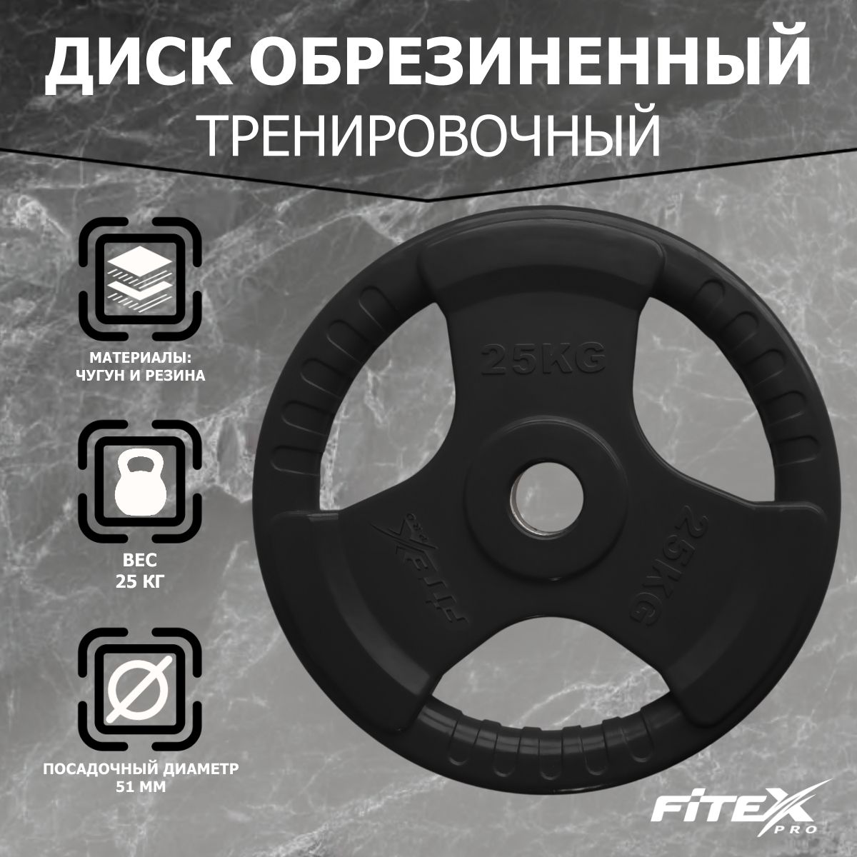 Диск Олимпийский 25кг обрезиненный с ручками Fitex Pro LBH-25 черный