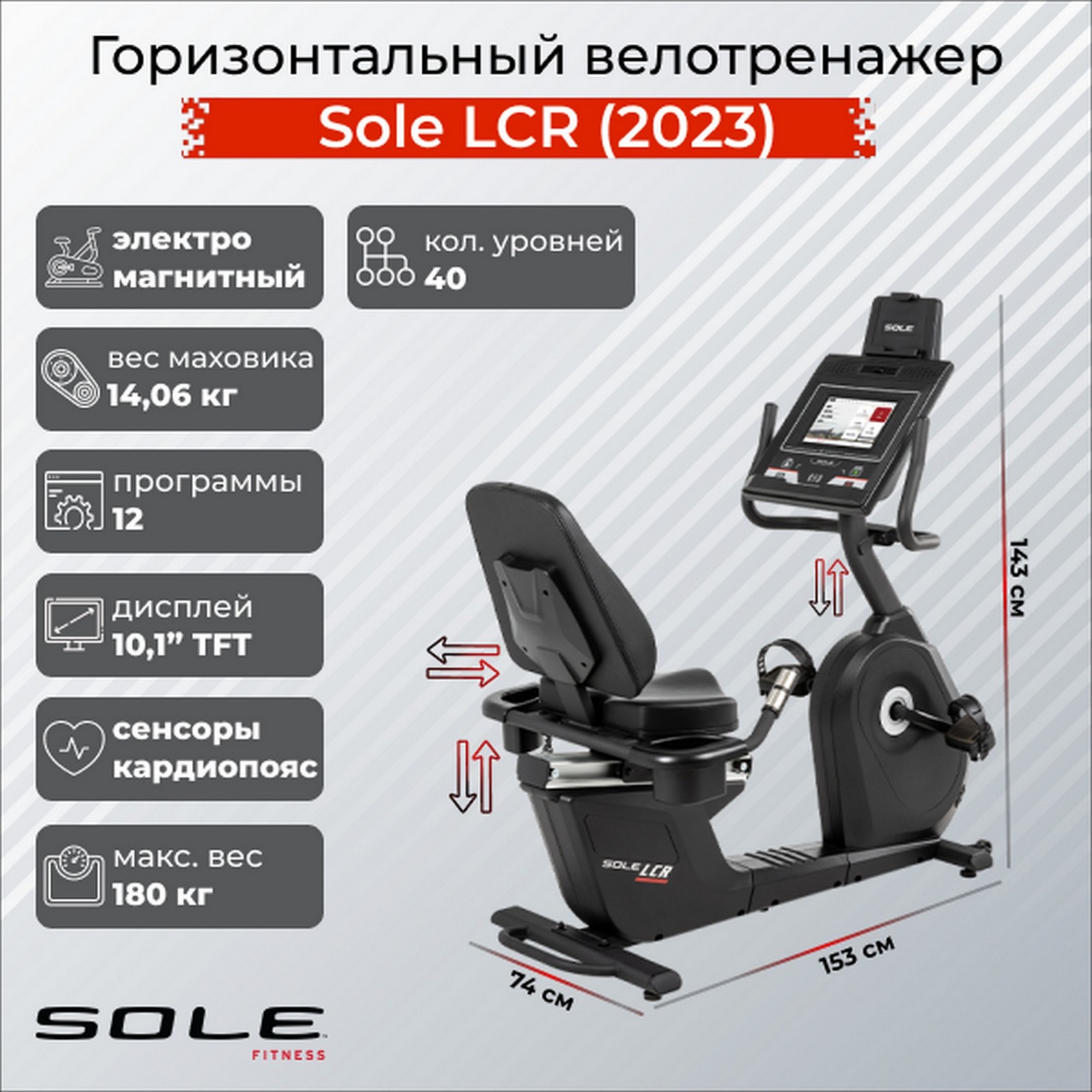 Горизонтальный велотренажер Sole Fitness LCR 2023