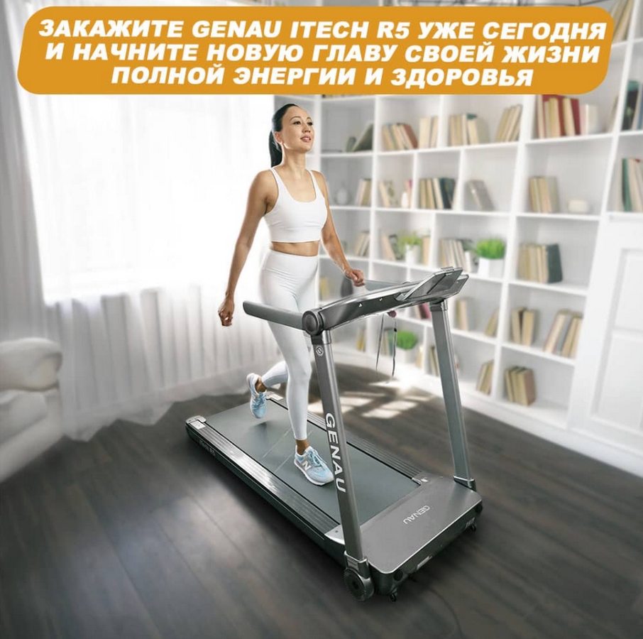 Беговая дорожка GENAU iTech R5A
