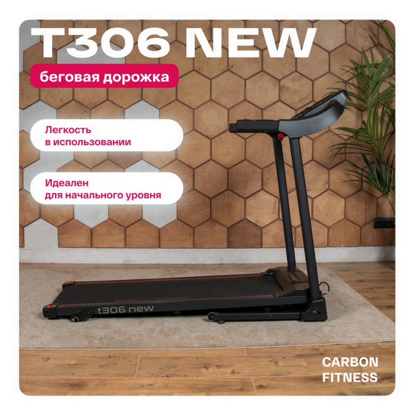 Беговая дорожка домашняя Carbon Fitness T306_NEW