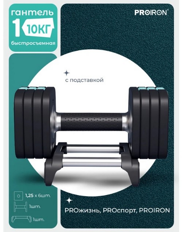 Гантель разборная быстросъемная 10кг PROIRON ГБ1100Р