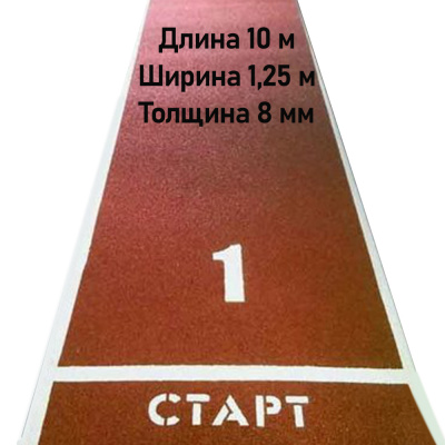 Дорожка для разбега 10х1,25м толщина 8мм 