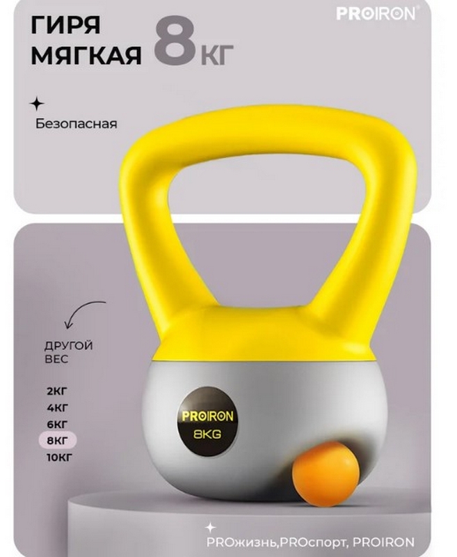 Гиря мягкая 8кг PROIRON ГИ1080М