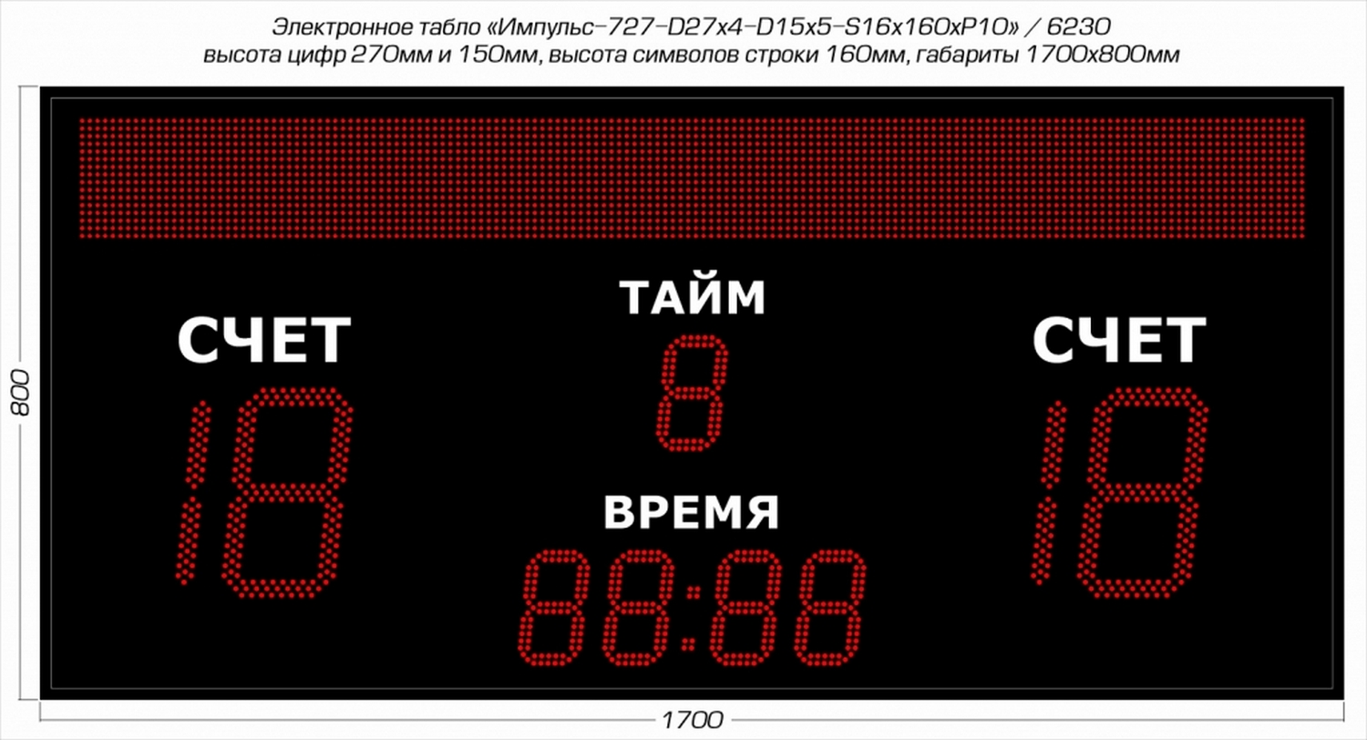 Табло для футбола Импульс 727-D27x4-D15x5-S16x160xP10