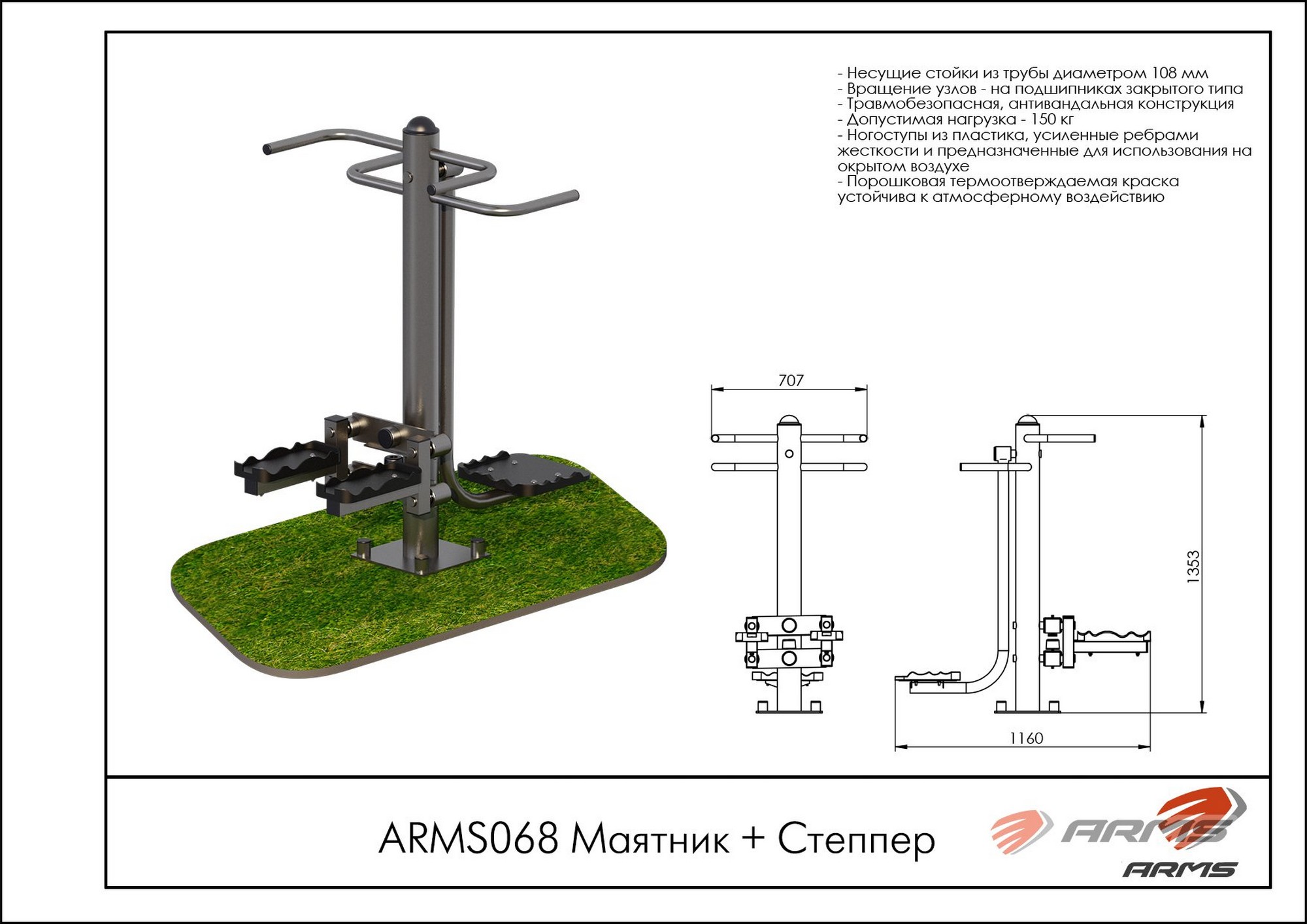 Маятник + Степпер ARMS ARMS068