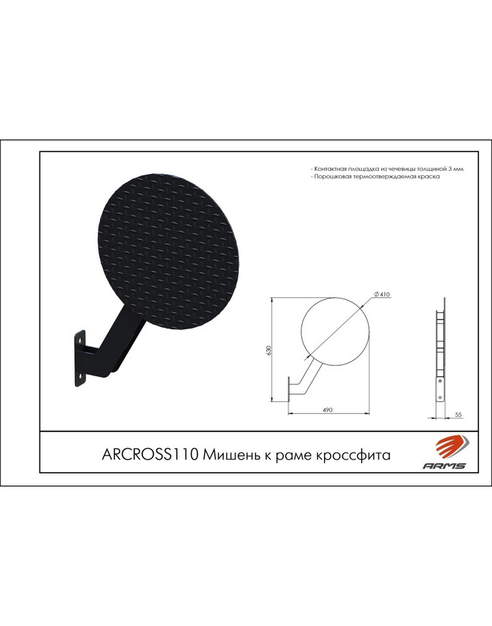 Мишень к раме кроссфита ARMS ARCROSS110