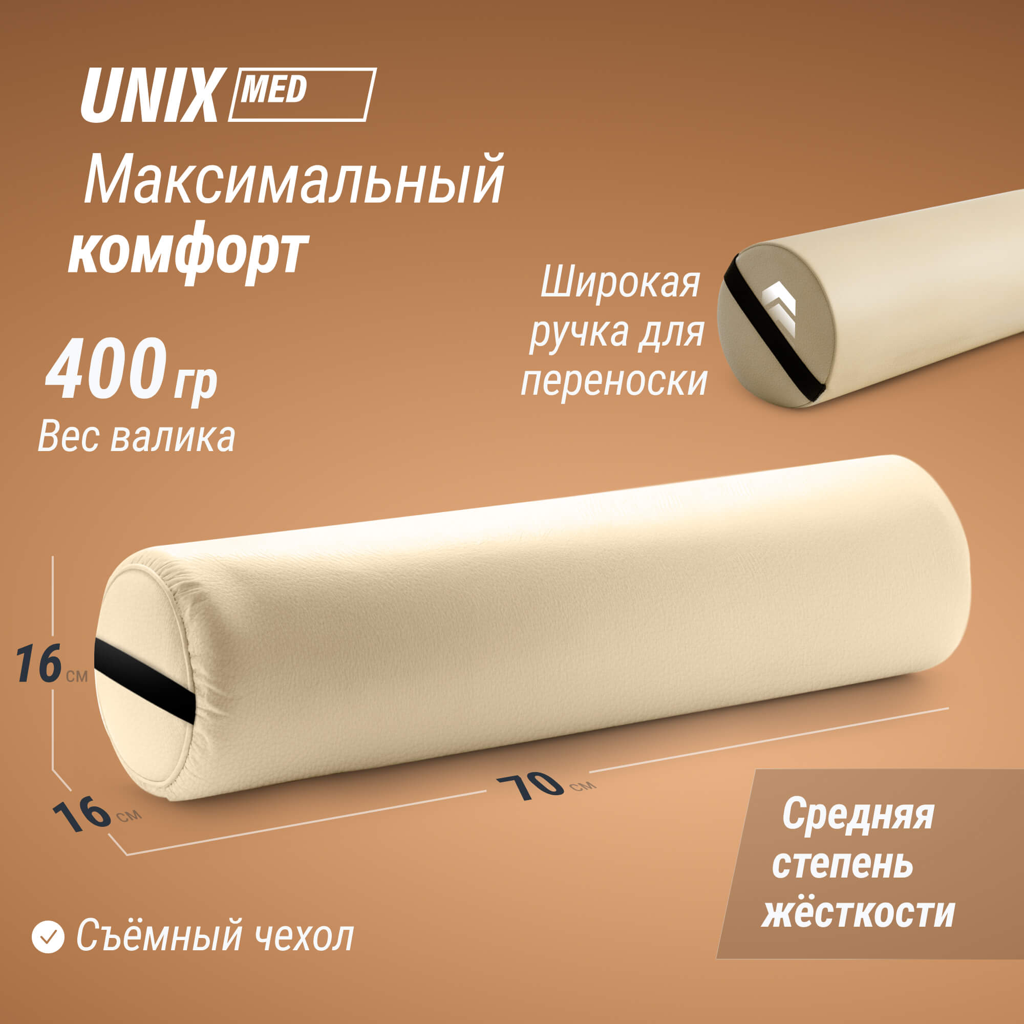 Валик массажный 70см Unix MR70BG Beige