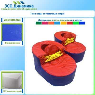Гига кеды эстафетные (пара) Dinamika