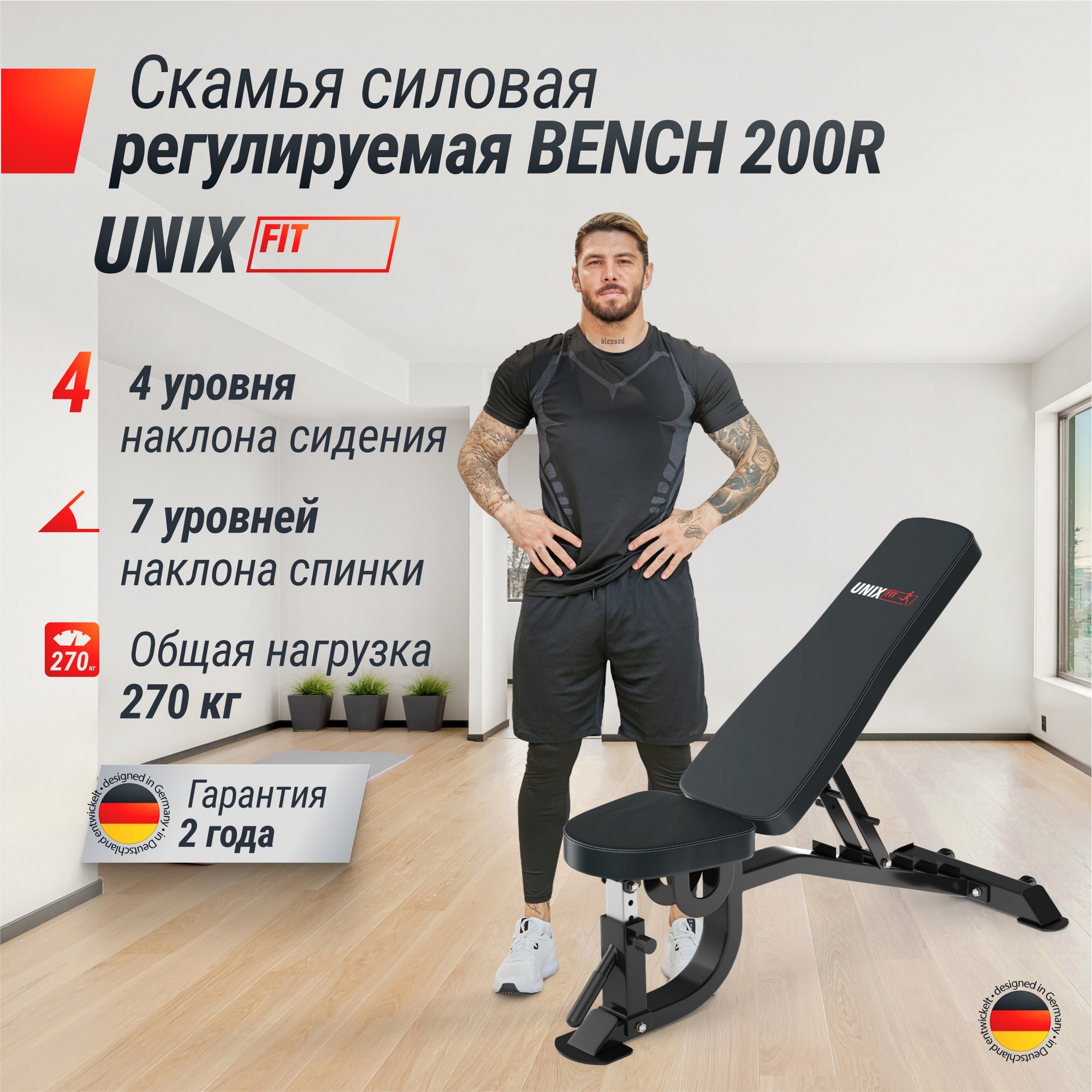 Скамья силовая регулируемая UnixFit BENCH 200R BSBN200R