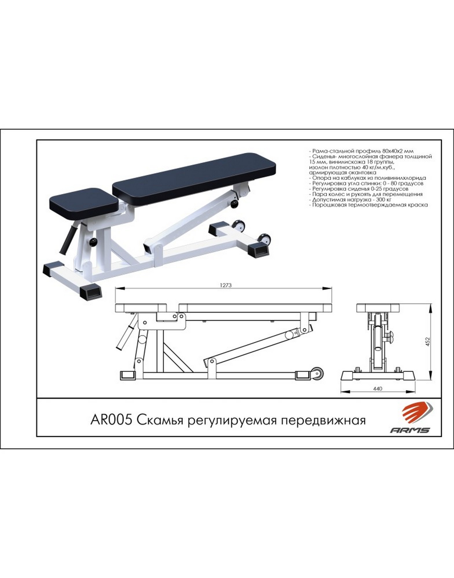 Скамья регулируемая передвижная ARMS AR005 | Premium Fitness